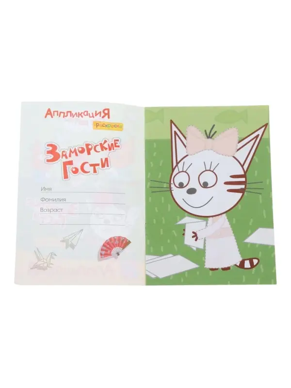 Аппликации с раскрасками &laquo;Три кота. Заморские гости&raquo;, А5, 14 стр.