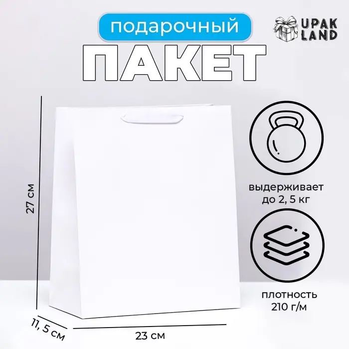 Пакет подарочный ламинированный &laquo;Белый&raquo;, ML 23&times;27&times;11.5 см