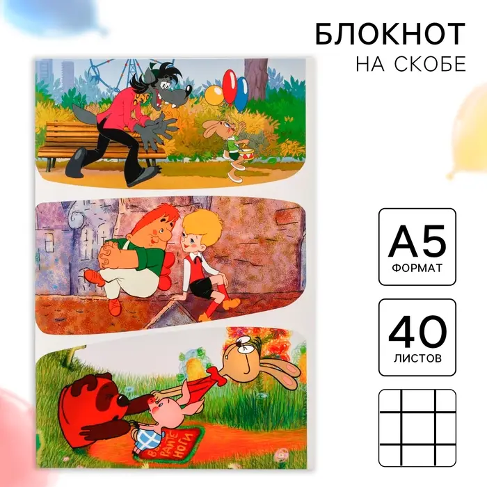 Ежедневник А5, 40 листов, на скрепке, Союзмультфильм Ежедневник А5, 40 листов, на скрепке, Союзмультфильм