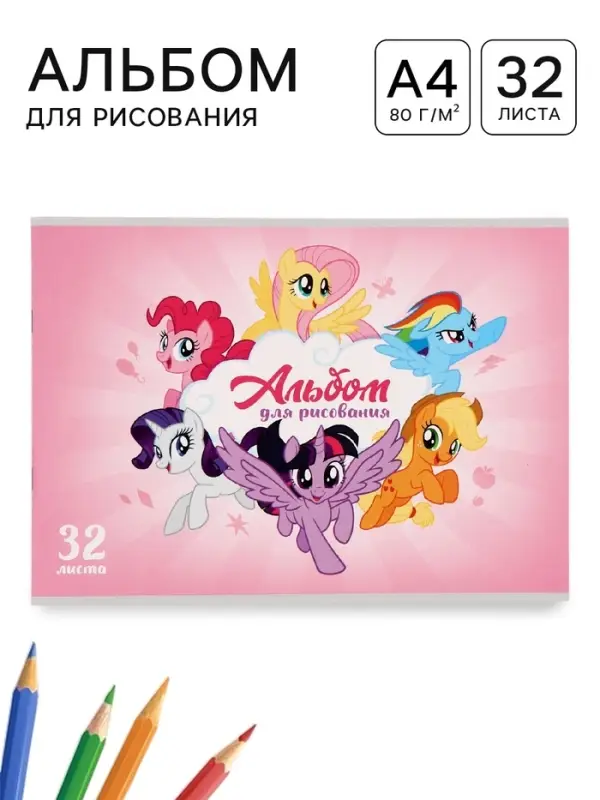 Альбом для рисования А4, 32 листа, 90 г/м&sup2;, &laquo;Пони&raquo;