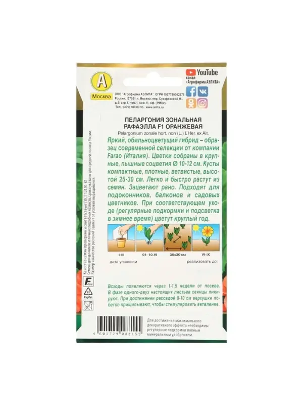 Семена цветов Пеларгония "Рафаэлла", оранжевая, F1, 5 шт