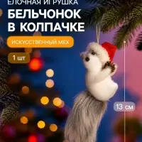 Украшение ёлочное &laquo;Бельчонок в колпачке&raquo;, 13&times;5.5 см, серое