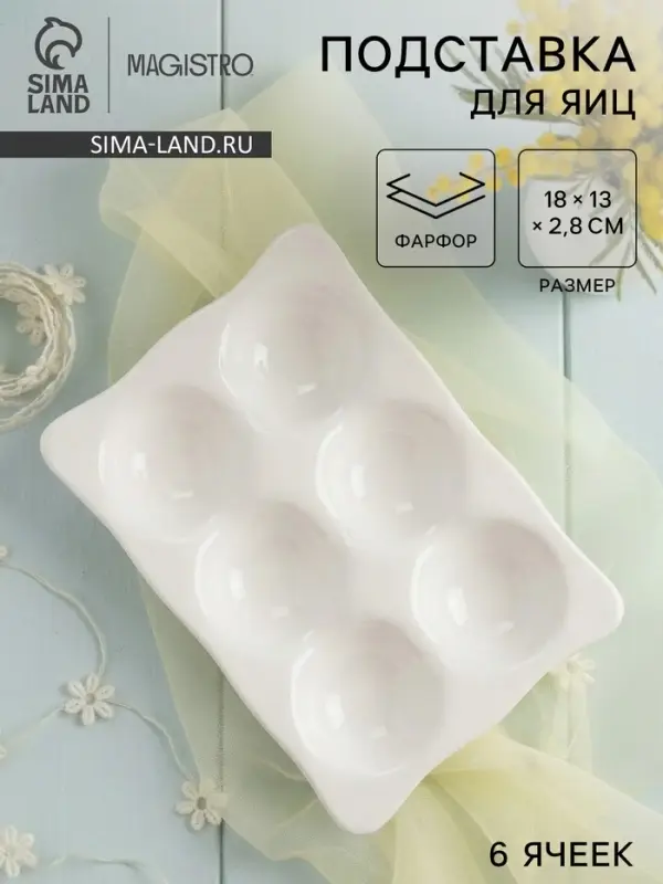 Подставка для яиц Magistro &laquo;Бланш&raquo;, 6 секций, 18&times;13 см, фарфор, белая