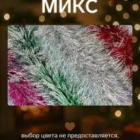 Мишура новогодняя &laquo;Зимнее волшебство. Иней&raquo;, d=9 см, 200 см, МИКС
