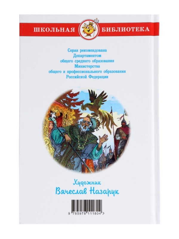 ШБ Сказки Пушкин А.С. ШБ Сказки Пушкин А.С.