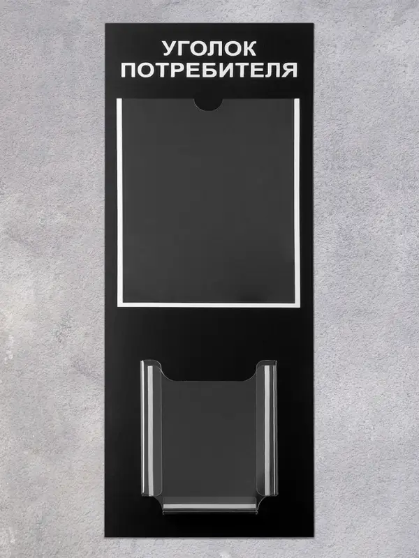 Информационный стенд &laquo;Уголок потреб&raquo;, 2 кармана, с книгой,(1 плоский А4, 1 объёмный А5), шрифта белый
