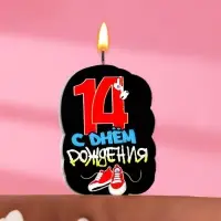 Свеча для торта «С Днем рождения», 14 лет, кеды, 6.5 см