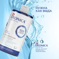 Мицеллярная вода Deonica 5 в 1 для снятия макияжа, 450 мл