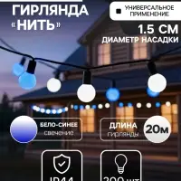Гирлянда &laquo;Нить&raquo; 20 м с насадками &laquo;Шарики 1.5 см&raquo;, IP44, тёмная нить, 200 LED, свечение бело-синее, мигание, 220 В