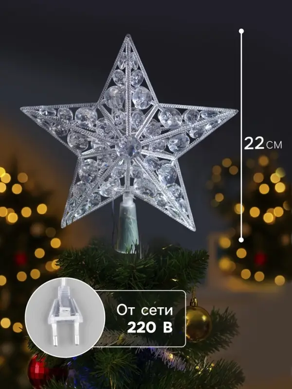 Светодиодная верхушка на ёлку &laquo;Звезда белая&raquo;, 22 см, 15 LED, 220 В, свечение мульти