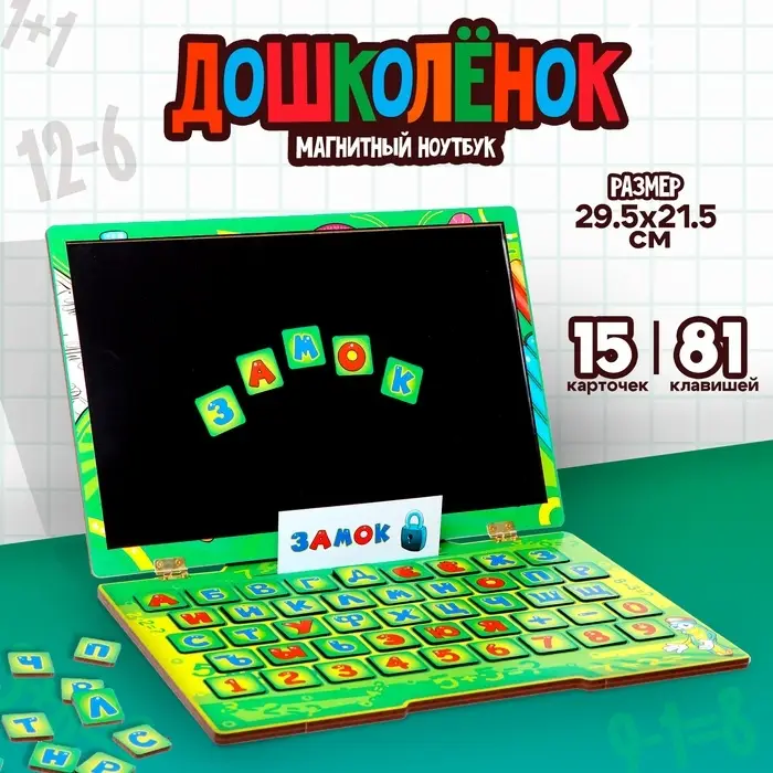 Магнитный ноутбук &laquo;Дошколёнок&raquo;