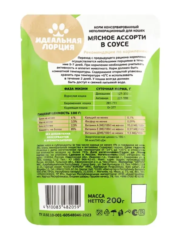 Корм для кошек «Идеальная порция», мясное ассорти в соусе, 200 г Корм для кошек «Идеальная порция», мясное ассорти в соусе, 200 г