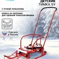 Санки детские с колёсами &laquo;Тимка 5 универсал&raquo;, с ручкой, цвет алый