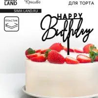Топпер для торта «День рождения», черный глянец