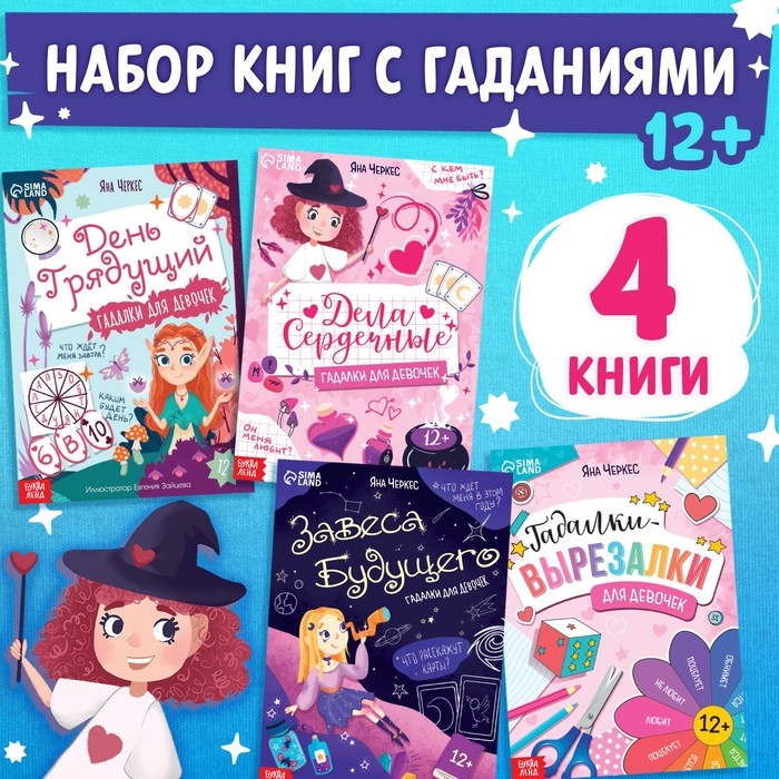 Набор книг «Гадалки для девочек», 4 шт. по 20 стр. Набор книг «Гадалки для девочек», 4 шт. по 20 стр.