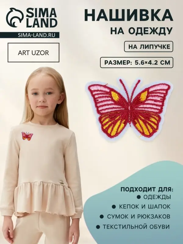 Аппликация &laquo;Бабочка&raquo;, на липучке, с клеевой основой, 5.6&times;4.2 см