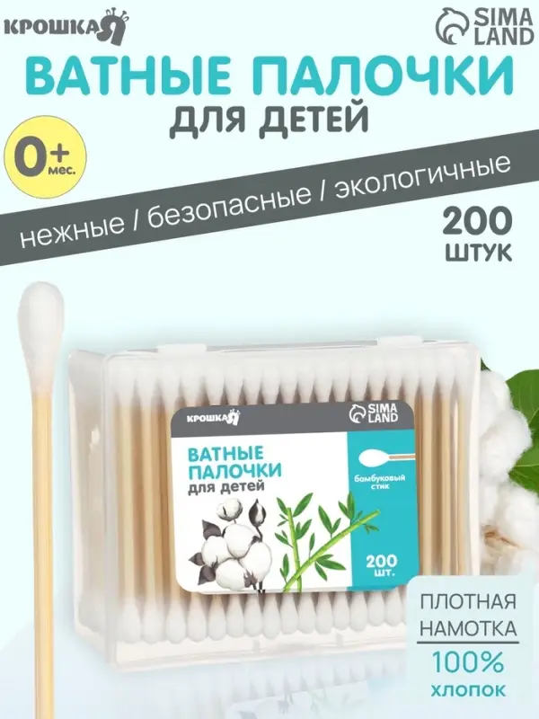 Ватные палочки для детей Крошка Я, коробка 200 шт., наконечник - классика, хлопок/бамбук