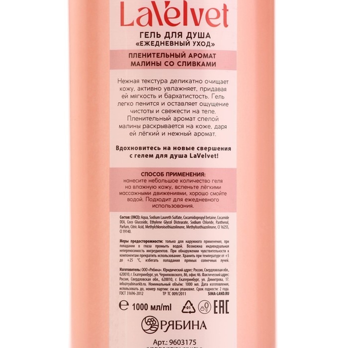 Гель для душа «Вдохновение», 1000 мл, аромат малины со сливками, LaVelvet