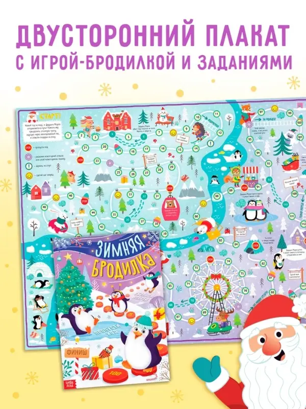 Настольная - игра «Зимняя бродилка», двусторонний плакат