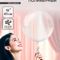 Воздушный шар полимерный 18" &laquo;Сфера&raquo;