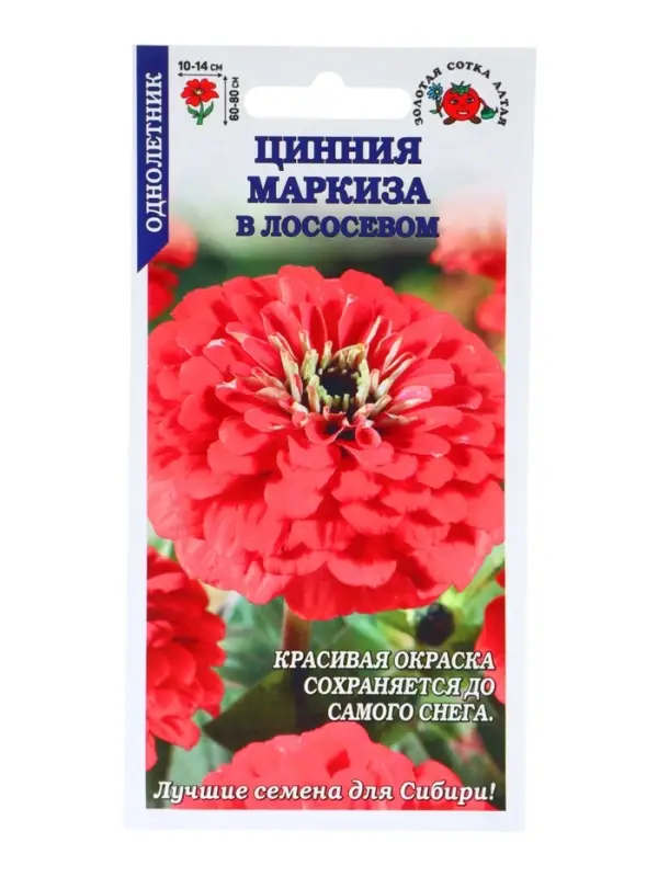Семена Цинния &laquo;Маркиза в Лососевом&raquo;, 0.2 г, &laquo;Золотая Сотка Алтая&raquo;