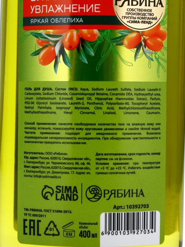 Гель для душа, витаминное увлажнение, аромат облепихи, 400 мл, Рябина Гель для душа, витаминное увлажнение, аромат облепихи, 400 мл, Рябина