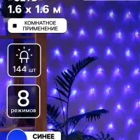 Гирлянда &laquo;Сеть&raquo; 1.6&times;1.6 м, IP20, прозрачная нить, 144 LED, 8 режимов, 220 В, свечение синее