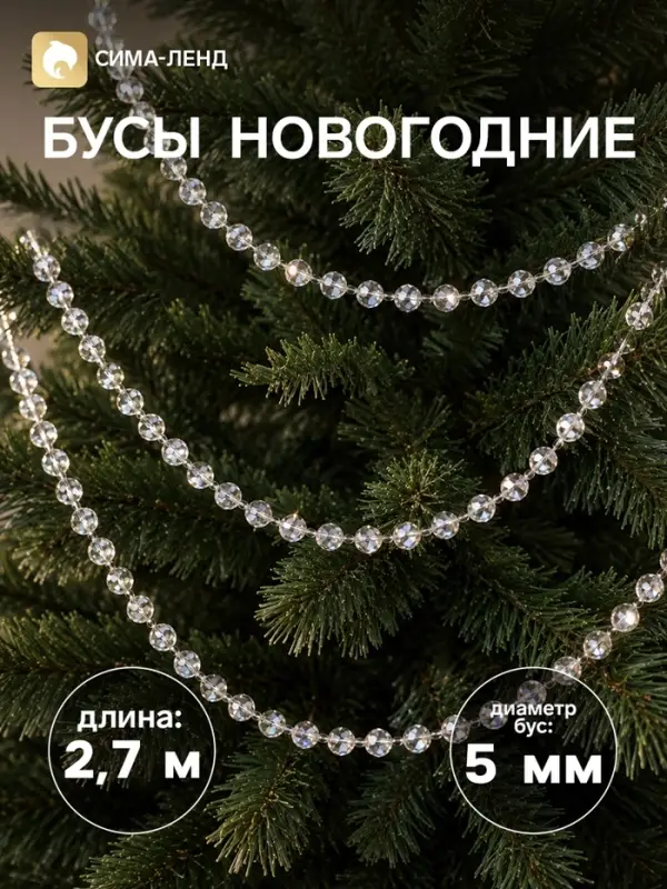 Бусы на ёлку &laquo;Лёд&raquo;, длина 2.7 м, d=5 мм, прозрачные перламутровые
