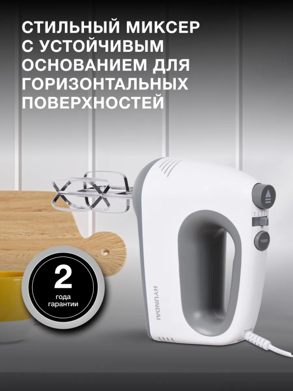 Миксер ручной HYM-H4501 500Вт белый Миксер ручной HYM-H4501 500Вт белый