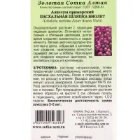 Семена Алиссум Пасхальная шляпка Виолет /Сотка/ 0,01 г/ h-12см d-5см/*1800 Семена Алиссум Пасхальная шляпка Виолет /Сотка/ 0,01 г/ h-12см d-5см/*1800