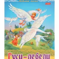 Раскраска «Гуси - Лебеди» 8 стр., А4