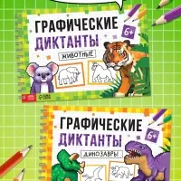 Книга детская &laquo;Графические диктанты. Динозавры&raquo;, 36 стр.
