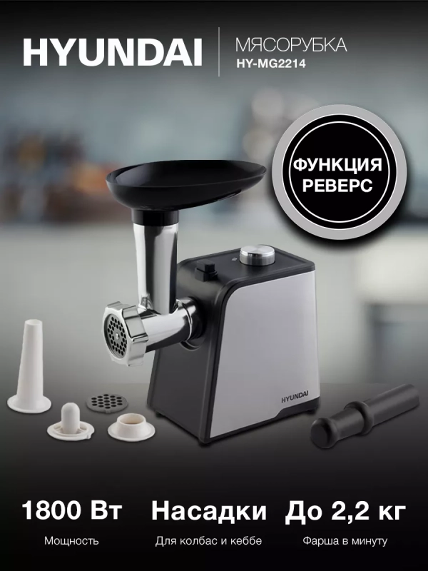 Мясорубка HY-MG2214 серая 1800Вт Мясорубка HY-MG2214 серая 1800Вт