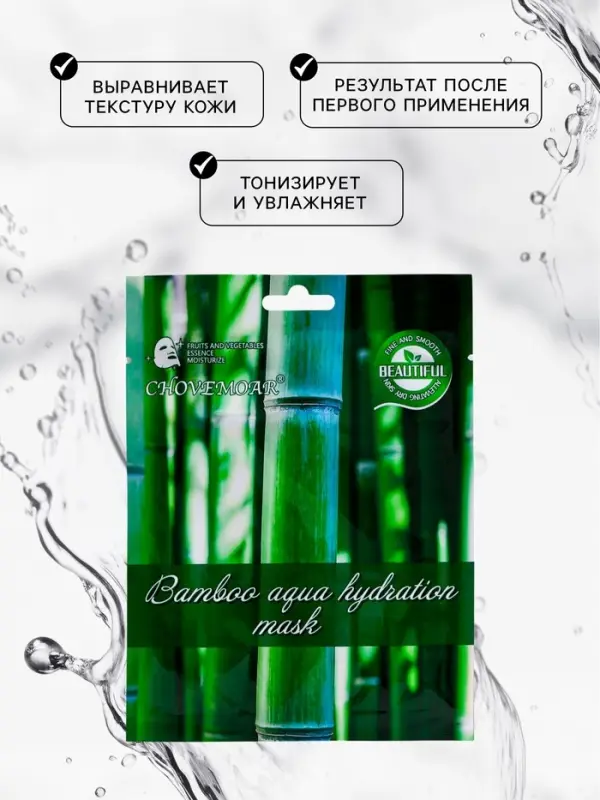 Маска тканевая увлажняющая для лица c экстрактом бамбука Маска тканевая увлажняющая для лица c экстрактом бамбука