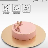 Подложка кондитерская для торта, круглая, золото - жемчуг, 26 см, 1.5 мм