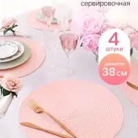 Салфетки сервировочные на стол &laquo;Лофт&raquo; 4 шт., d=38 см, розовый