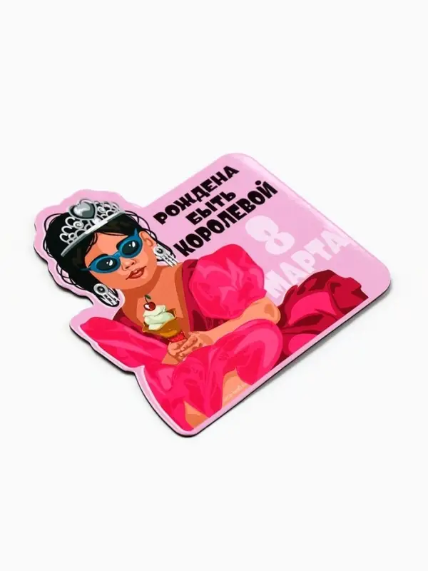 Магнит полимерный «Рождена быть королевой. 8 марта», 7×7 см