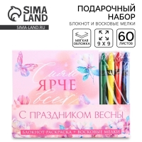 Подарочный набор: блокнот-раскраска и восковые мелки «С праздником весны»