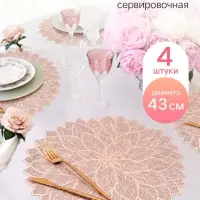 Салфетки сервировочные на стол Доляна &laquo;Цветок&raquo;, 4 шт., 38&times;37 см, цвет золотой