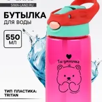Бутылка для воды пластиковая &laquo;Ты умничка&raquo;, 550 мл