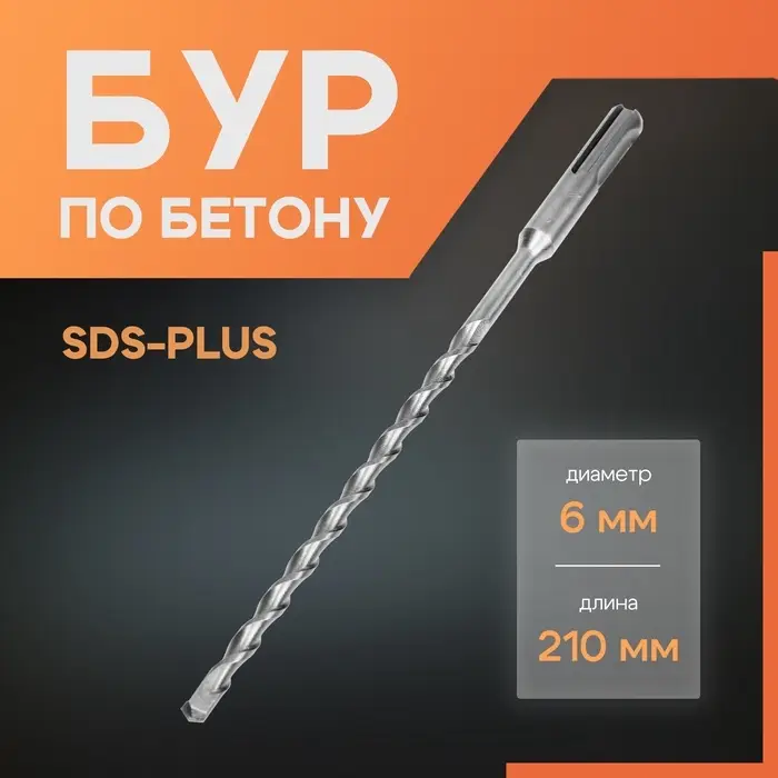 Бур по бетону ЛОМ, SDS-plus, 6&times;210 мм