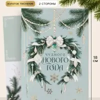 Открытка средняя &laquo;Чудного нового года!&raquo;, тиснение, 12&times;18 см