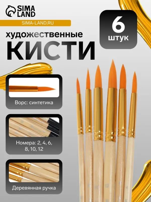 Кисти для рисования, синтетика, 6 штук: № 2, 4, 6, 8, 10, 12, круглые, деревянная ручка, международный размер