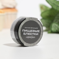 Пищевые блёстки КондиМир малой фракции, серебро, 10 г