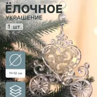 Ёлочная игрушка &laquo;Зимнее волшебство. Карета&raquo;, блеск 11&times;12 см, прозрачный