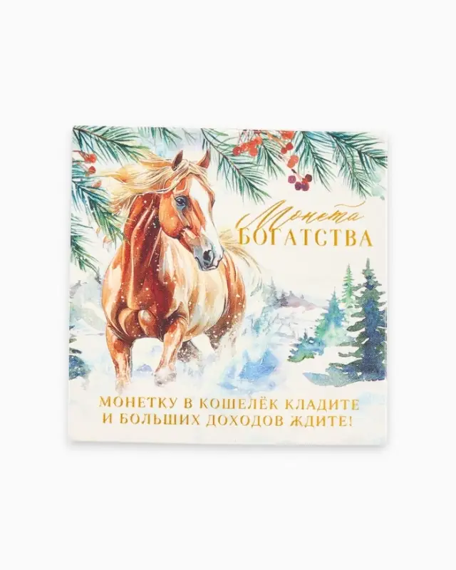 Монета новогодняя сувенирная «Богатства» акварель, латунь, диам 2.5см