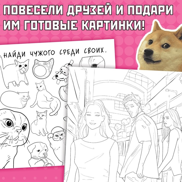 Раскраска «Эпик мемы», 32 стр. Раскраска «Эпик мемы», 32 стр.