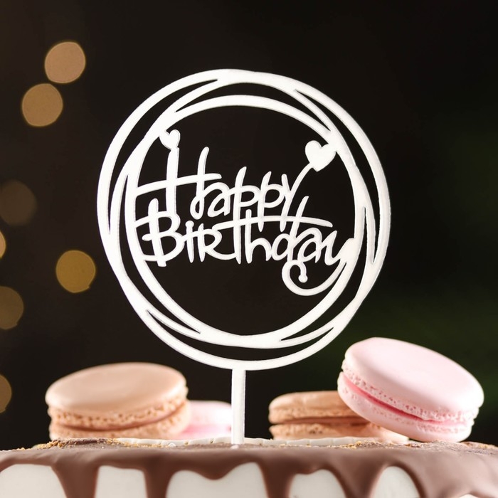 Топпер  Топпер "Happy Birthday", круг с сердечками, серебро, Дарим Красиво