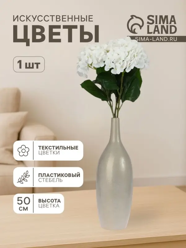 Цветы искусственные &laquo;Гортензия элит&raquo;, h=50 см, d=18 см, белые