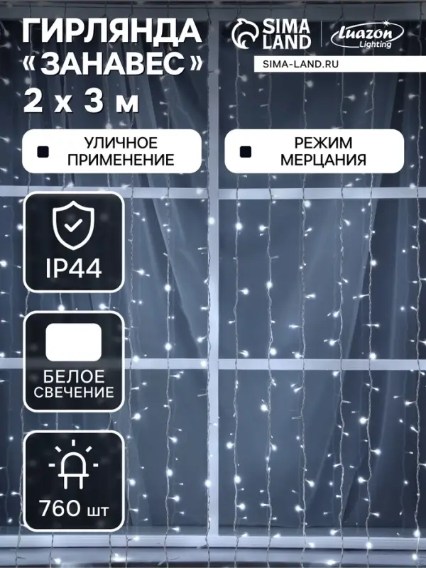 Гирлянда &laquo;Занавес&raquo; 2&times;3 м, IP44, УМС, белая нить, 760 LED, свечение белое, мерцание, 220 В